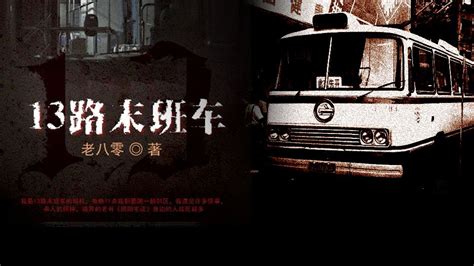 午夜14路末班車線上看|13路末班车